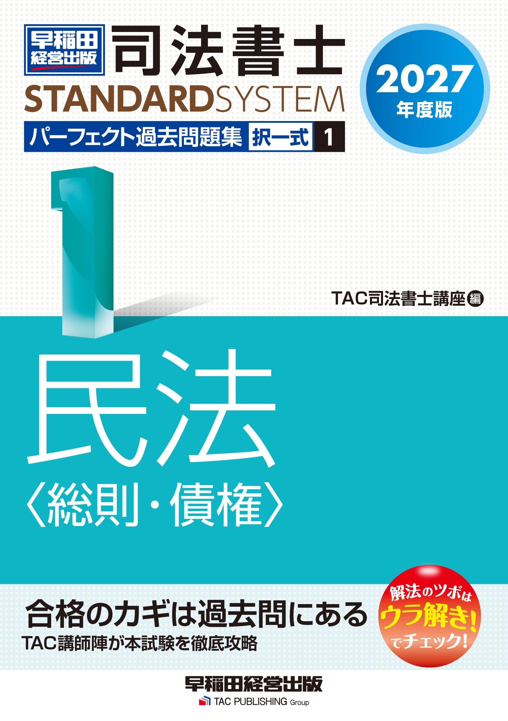 2027年度版 司法書士 パーフェクト過去問題集 1 択一式 民法＜総則